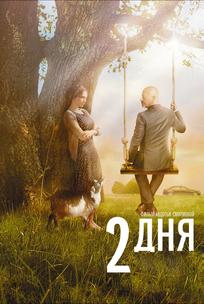 2 дня