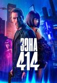 Зона 414