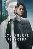 Дублинские убийства