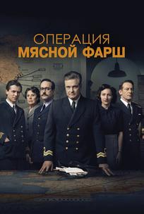 Операция «Мясной фарш»