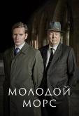 Молодой Морс