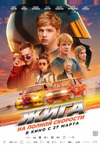 Жига. На полной скорости