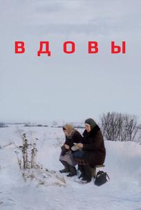 Вдовы