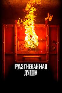 Разгневанная душа