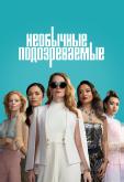 Необычные подозреваемые