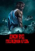 Джон Вуд. Последняя кровь