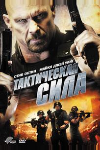 Тактическая сила
