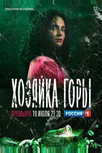 Хозяйка горы