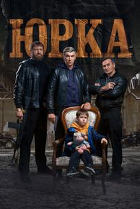Юрка