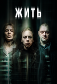 Жить