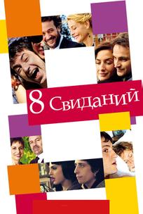 8 свиданий