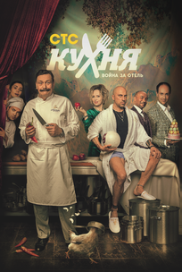 Кухня. Война за отель