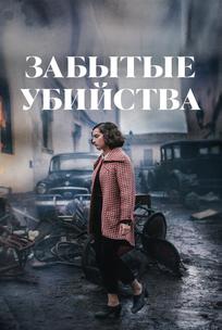 Забытые убийства