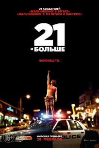 21 и больше