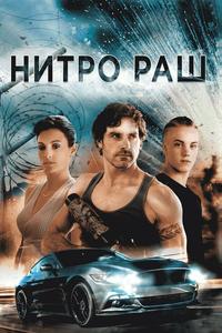Нитро Раш