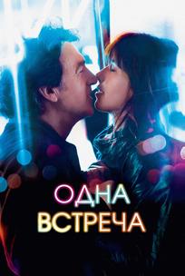 Одна встреча