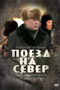 Поезд на север