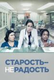 Старость – не радость