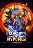 Соловей против Муромца
