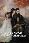 Любовь между феей и дьяволом