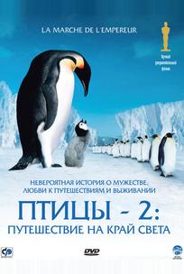 Птицы 2: Путешествие на край света