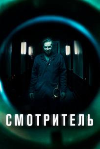 Смотритель