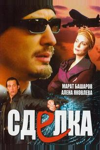 Сделка