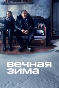 Вечная зима