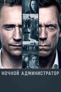 Ночной администратор