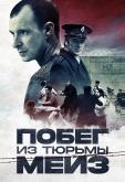 Побег из тюрьмы Мейз