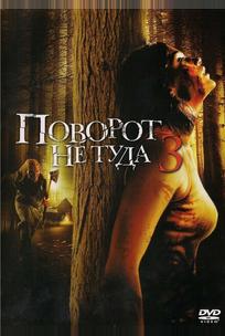 Поворот не туда 3