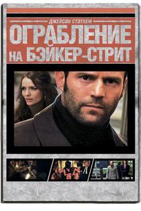 Ограбление на Бейкер-Стрит