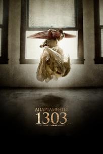 Апартаменты 1303