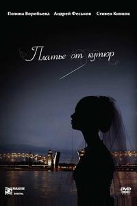 Платье от кутюр