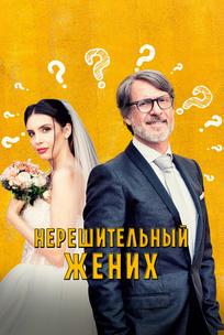 Нерешительный жених