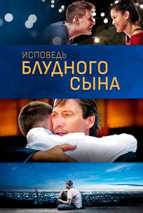 Исповедь блудного сына