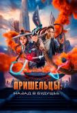 Пришельцы. Назад в будущее