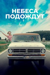 Небеса подождут