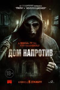 Дом напротив