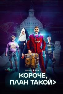 Короче, план такой