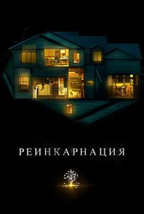 Реинкарнация