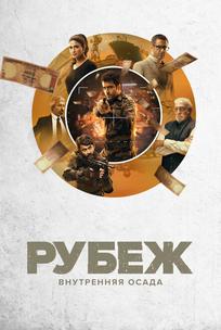 Рубеж: Внутренняя осада