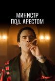Министр под арестом
