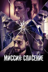 Миссия: Спасение
