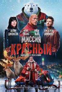 Миссия: Красный