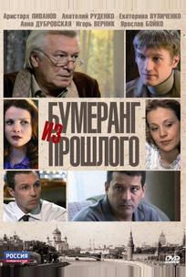 Бумеранг из прошлого