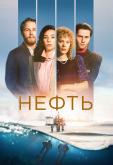 Нефть