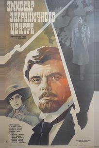 Эмиссар заграничного центра