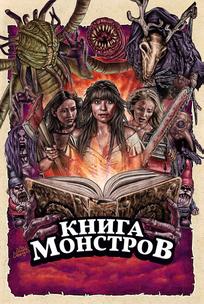 Книга монстров