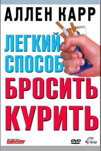 Легкий способ бросить курить Аллена Карра